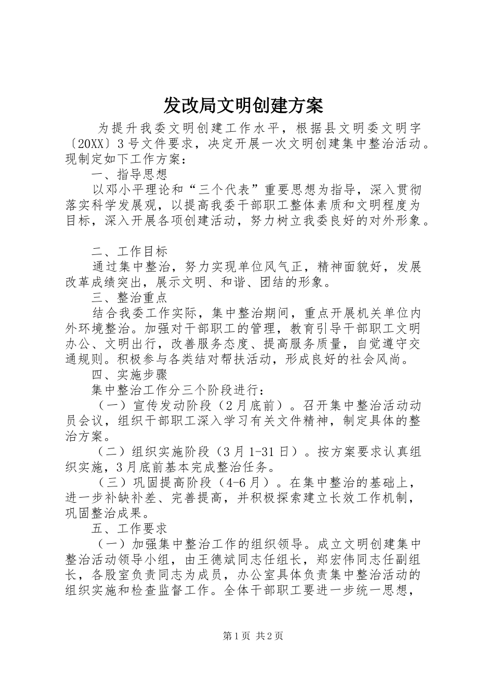 2024年发改局文明创建方案_第1页