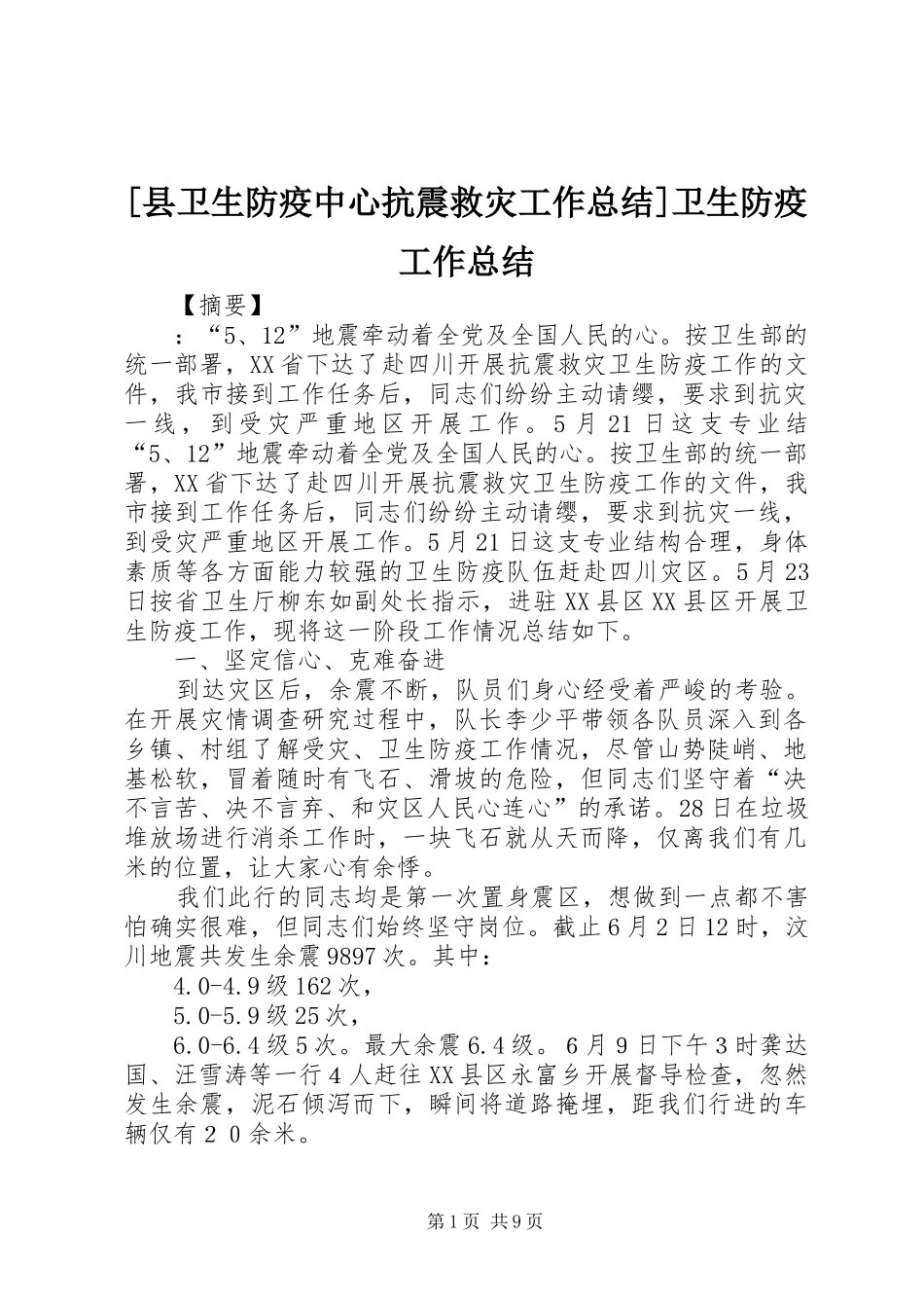 2024年县卫生防疫中心抗震救灾工作总结卫生防疫工作总结_第1页