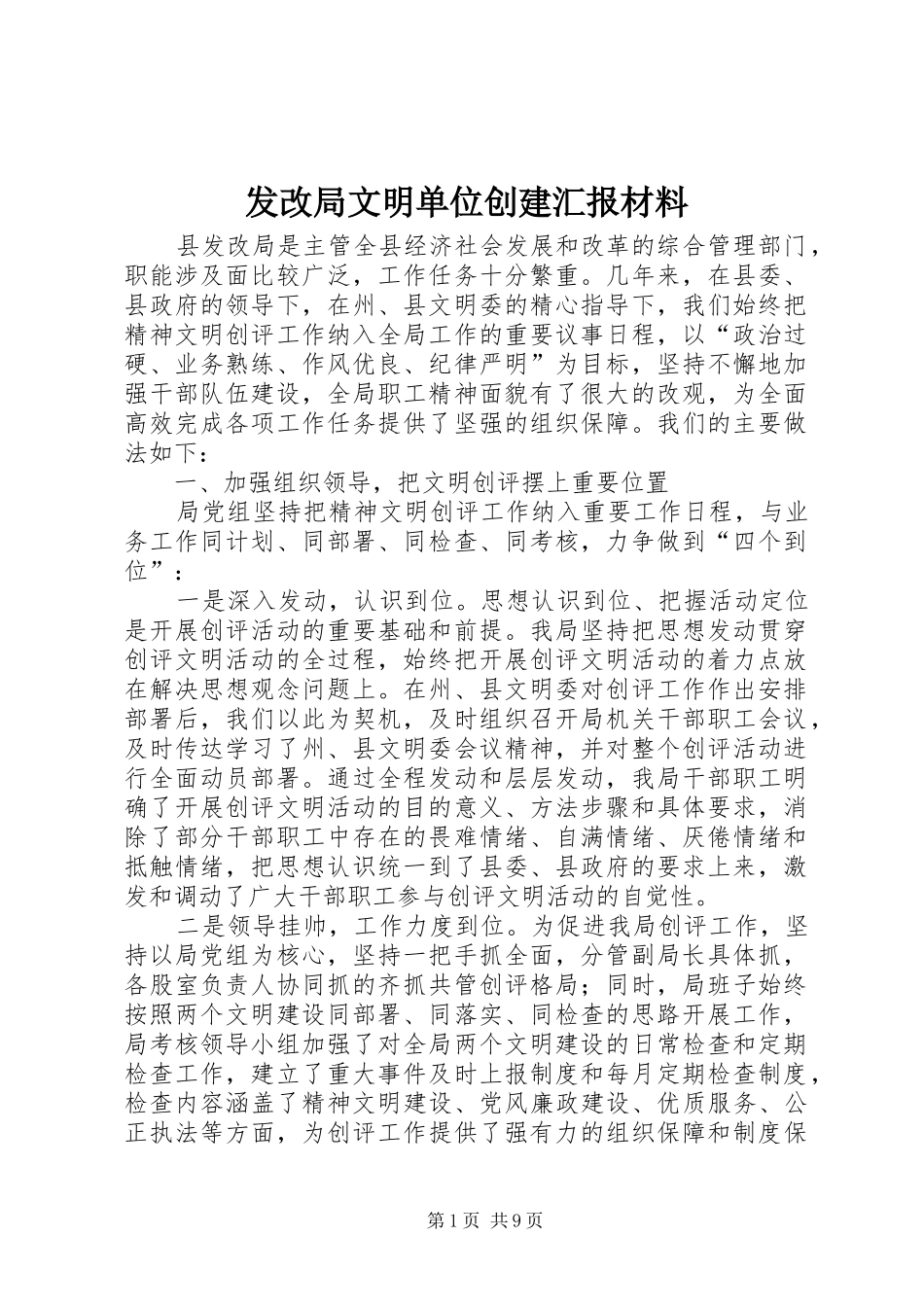 2024年发改局文明单位创建汇报材料_第1页
