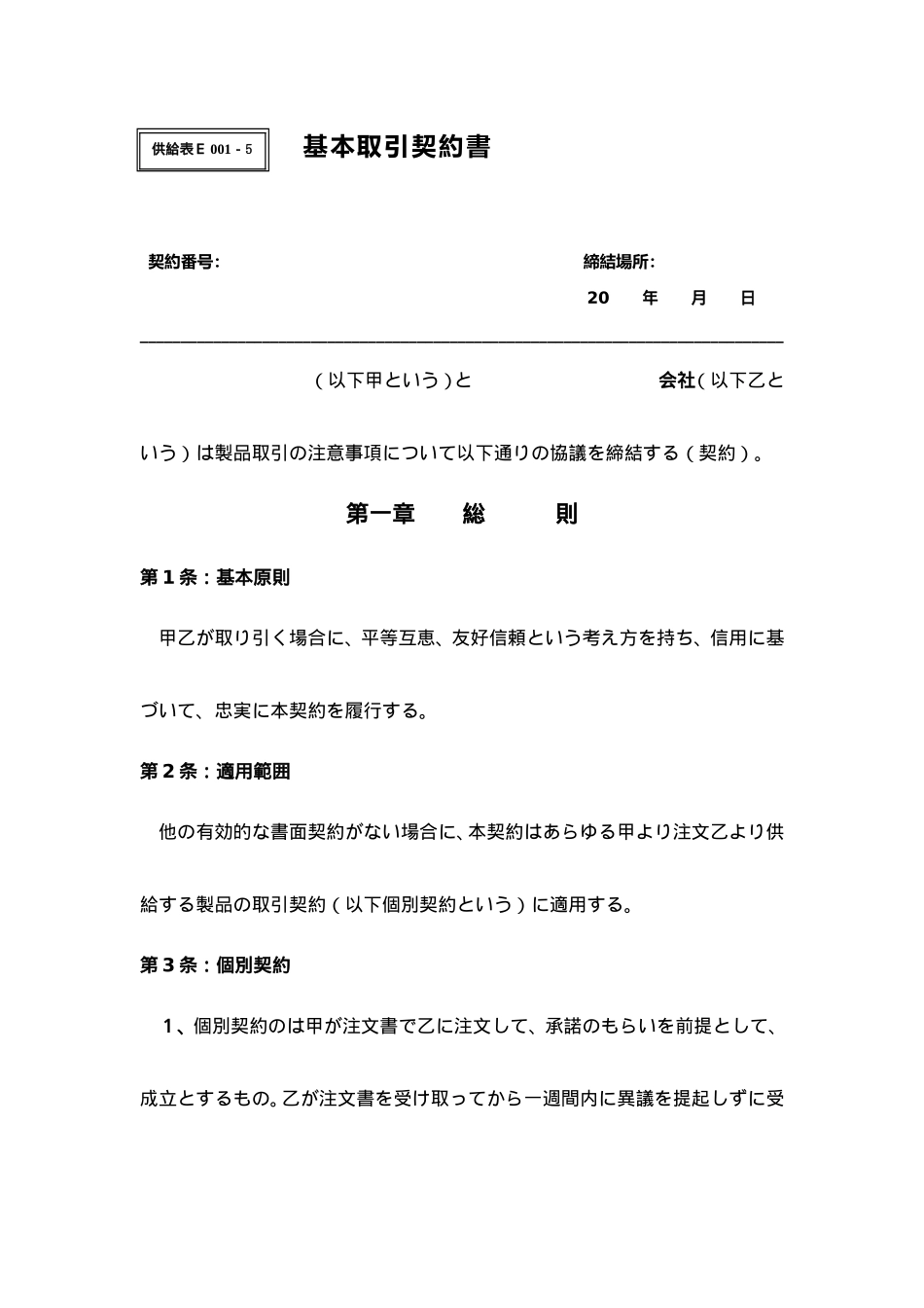 基本交易合同书(日文)_第1页