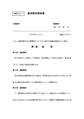 基本交易合同书(日文)