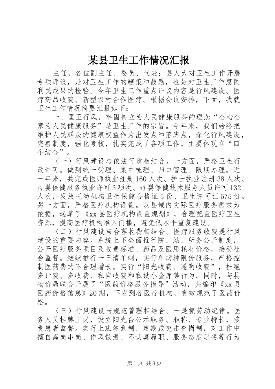 2024年县卫生工作情况汇报_第1页