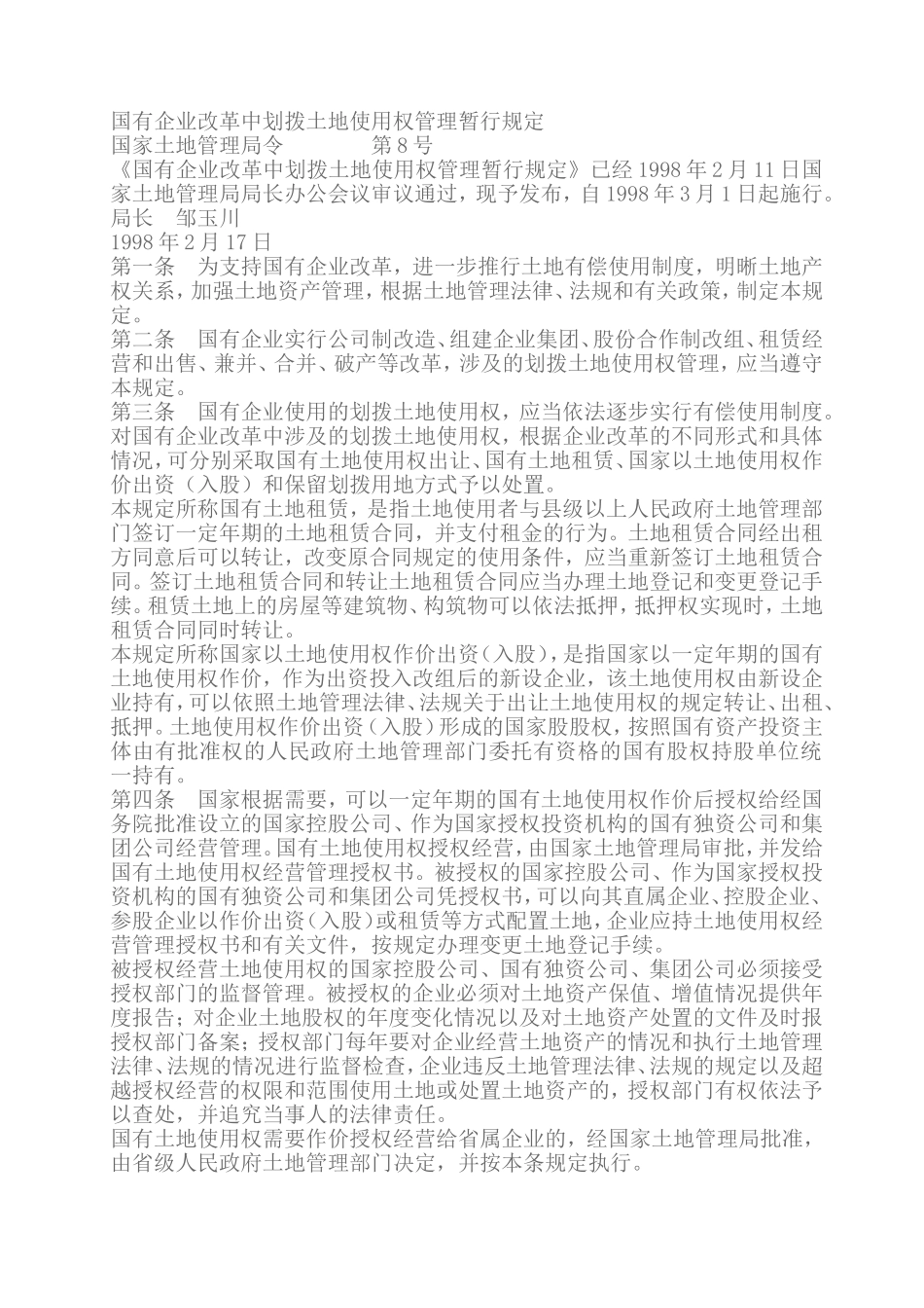 国有企业改革中划拨土地使用权管理暂行规定(1998年3月1日起施行)_第1页