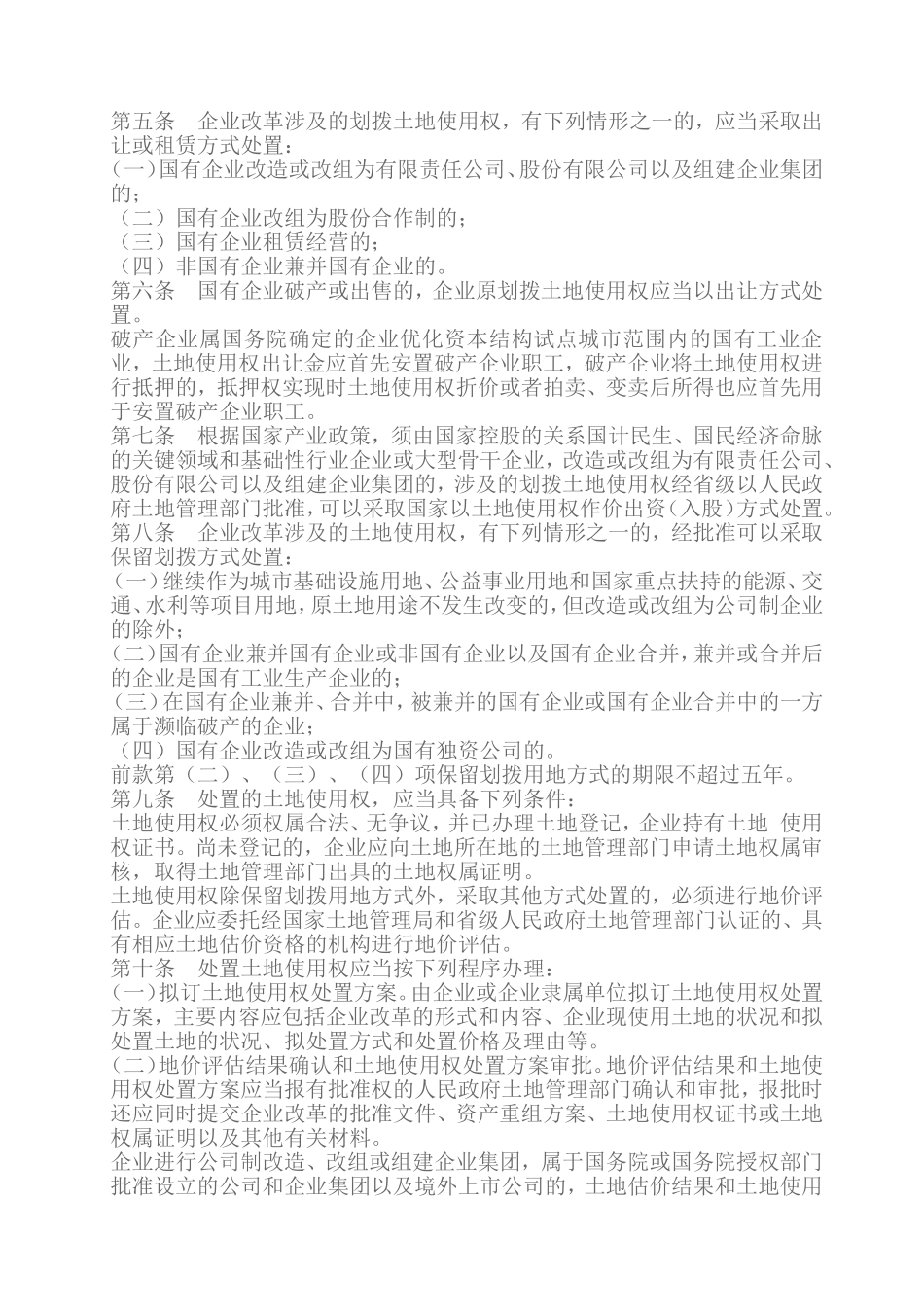 国有企业改革中划拨土地使用权管理暂行规定(1998年3月1日起施行)_第2页
