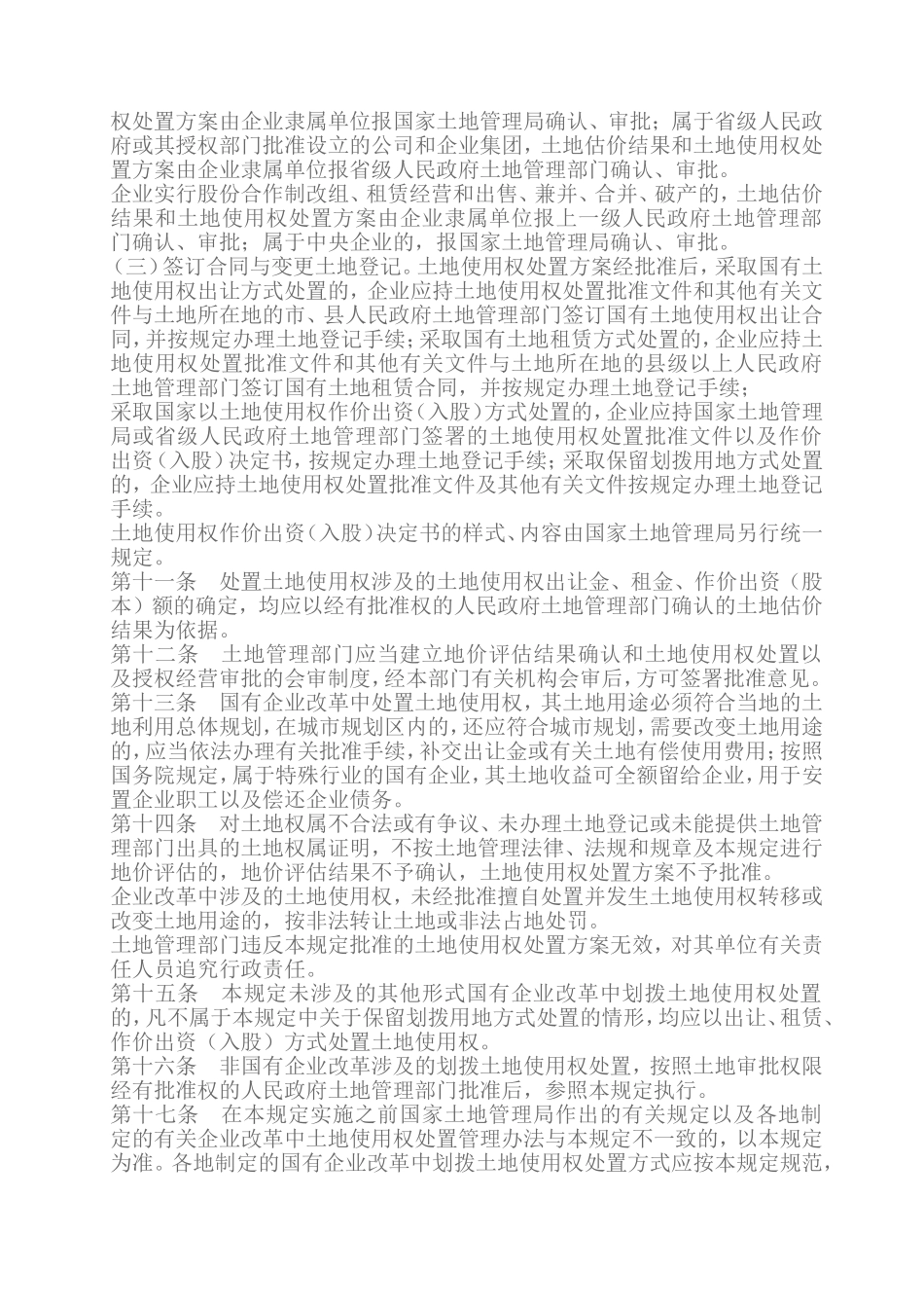 国有企业改革中划拨土地使用权管理暂行规定(1998年3月1日起施行)_第3页