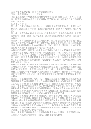 国有企业改革中划拨土地使用权管理暂行规定(1998年3月1日起施行)