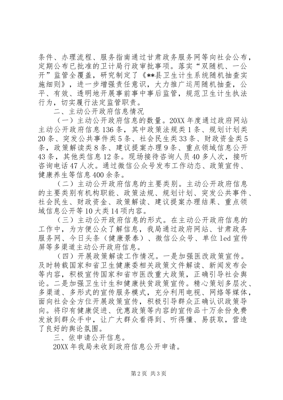 2024年县卫生和计划生育局关于年度政府信息公开情况的报告_第2页