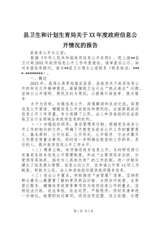 2024年县卫生和计划生育局关于年度政府信息公开情况的报告