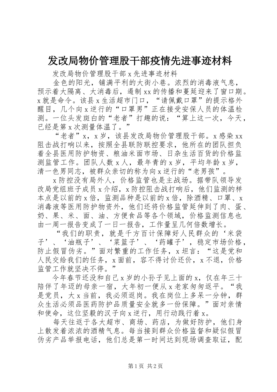 2024年发改局物价管理股干部疫情先进事迹材料_第1页