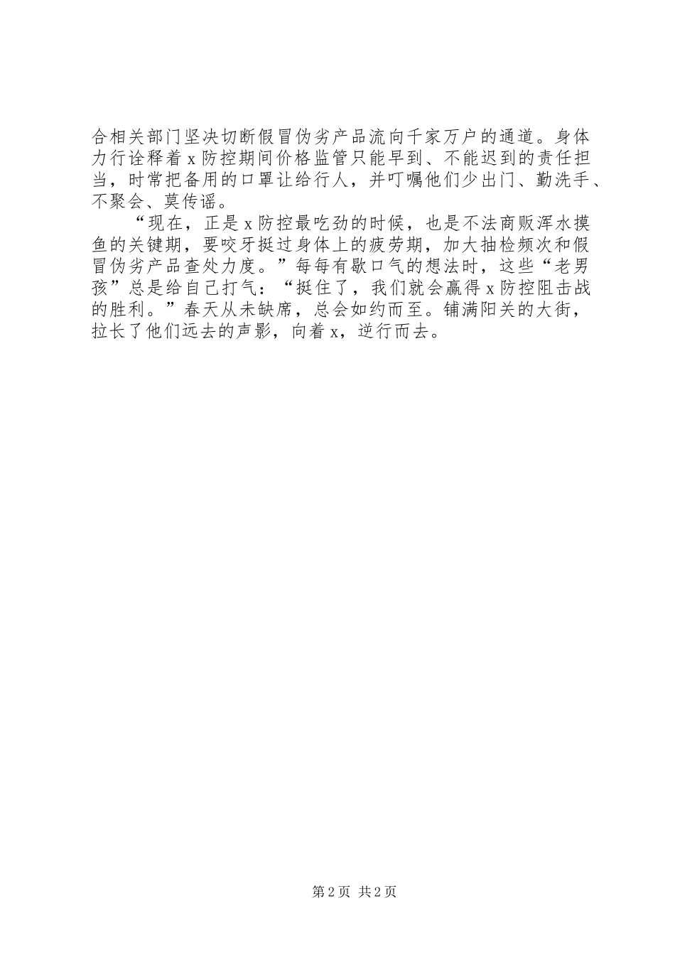 2024年发改局物价管理股干部疫情先进事迹材料_第2页