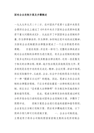 国有企业改制方案及步骤概述