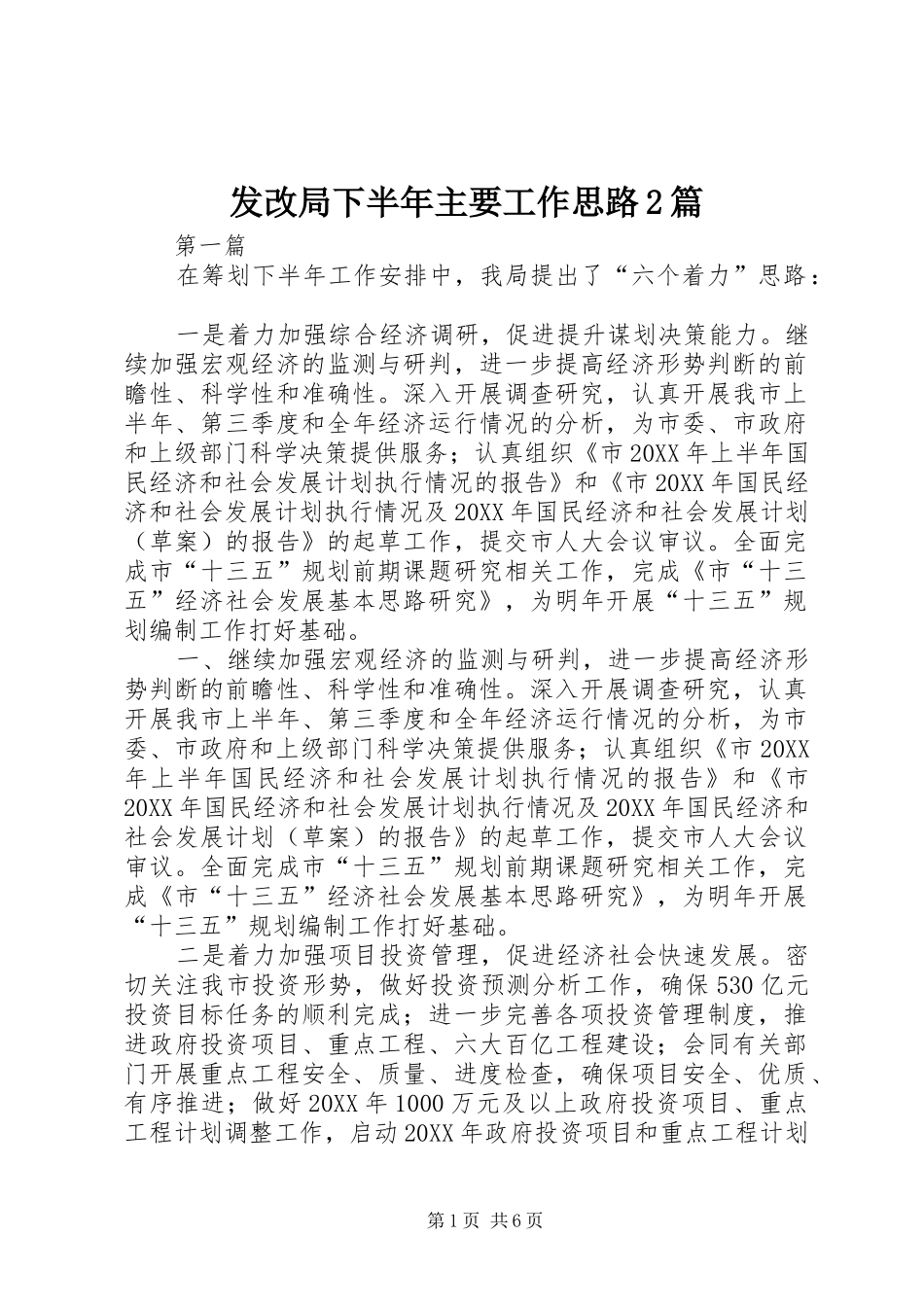 2024年发改局下半年主要工作思路篇_第1页