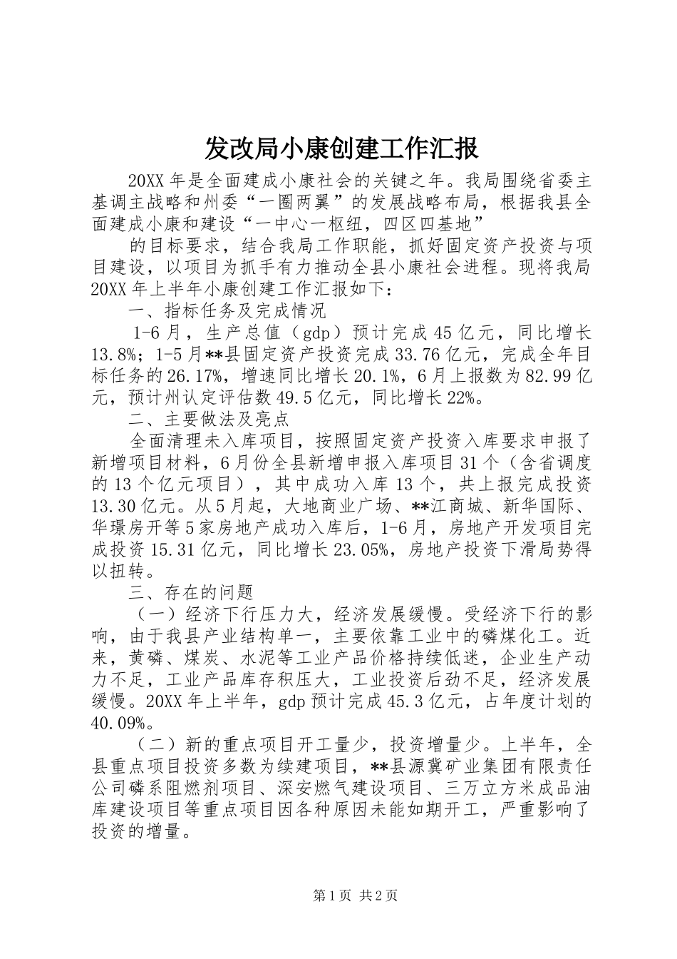 2024年发改局小康创建工作汇报_第1页