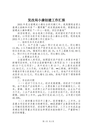 2024年发改局小康创建工作汇报