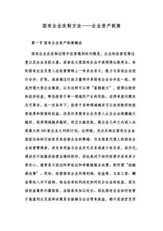 国有企业改制方法——企业资产剥离