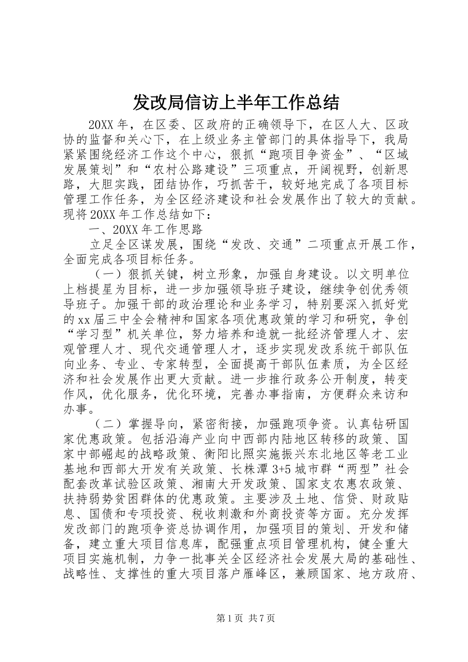 2024年发改局信访上半年工作总结_第1页