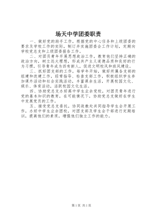 2024年场天中学团委职责