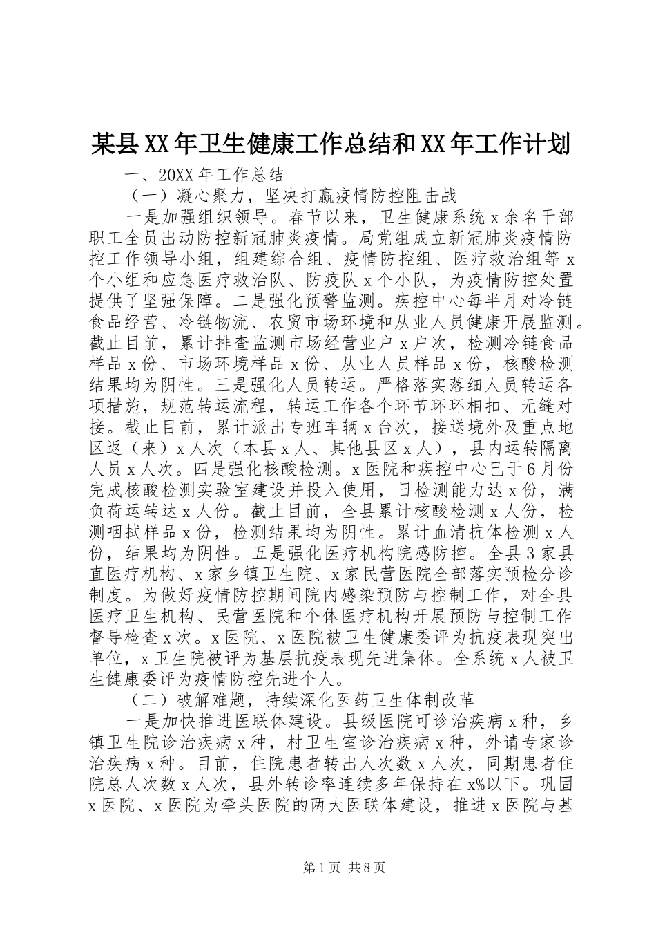 2024年县卫生健康工作总结和工作计划_第1页