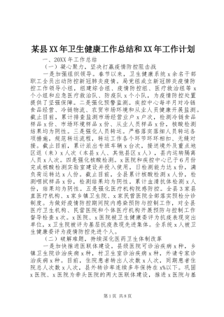 2024年县卫生健康工作总结和工作计划