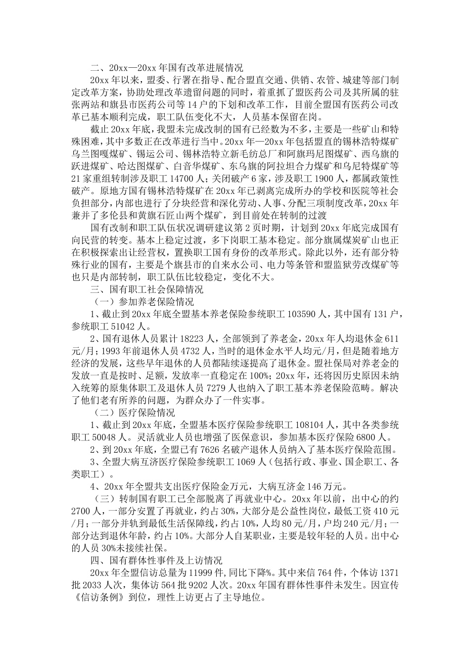 国有企业改制和职工队伍状况调研建议-精选模板_第2页