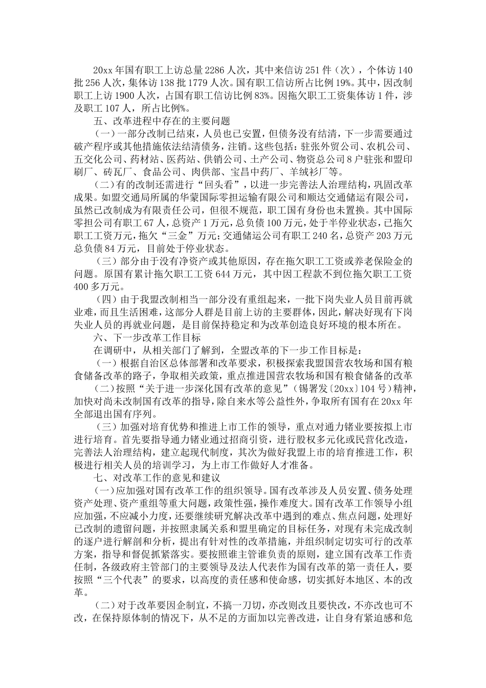 国有企业改制和职工队伍状况调研建议-精选模板_第3页