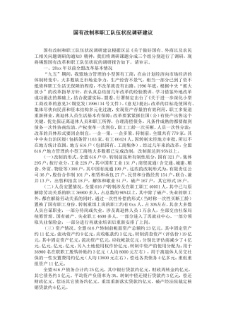 国有企业改制和职工队伍状况调研建议-精选模板