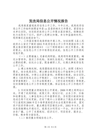 2024年发改局信息公开情况报告