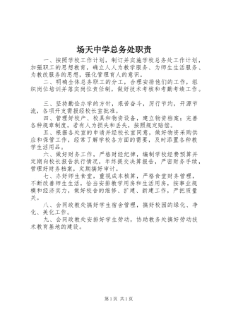 2024年场天中学总务处职责