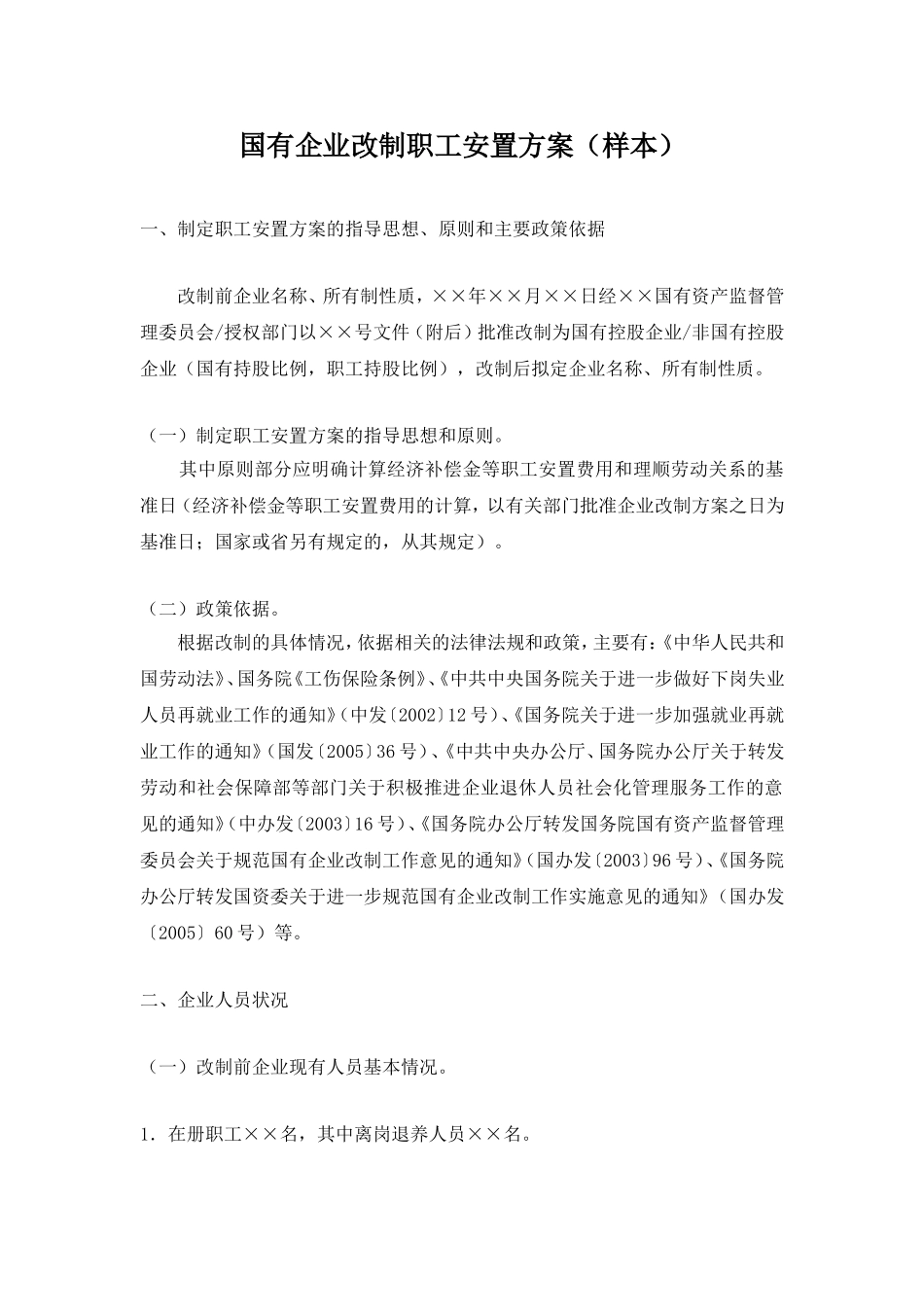 国有企业改制职工安置方案(样本)_第1页