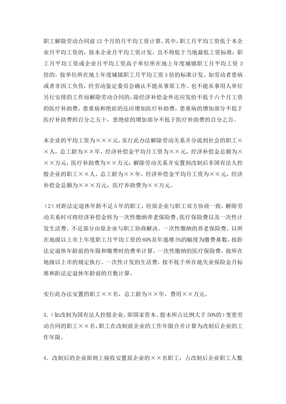 国有企业改制职工安置方案(样本)_第3页