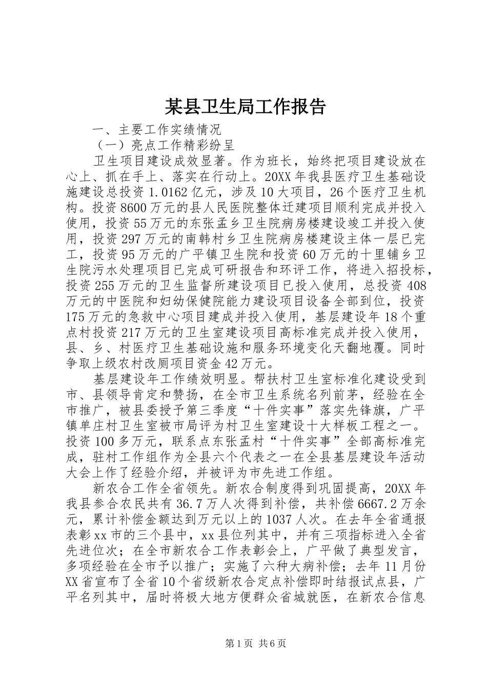 2024年县卫生局工作报告_第1页