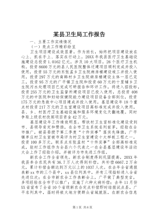 2024年县卫生局工作报告