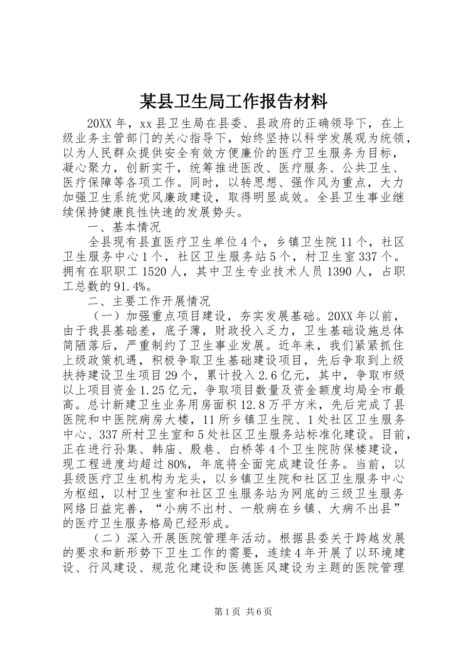 2024年县卫生局工作报告材料_第1页
