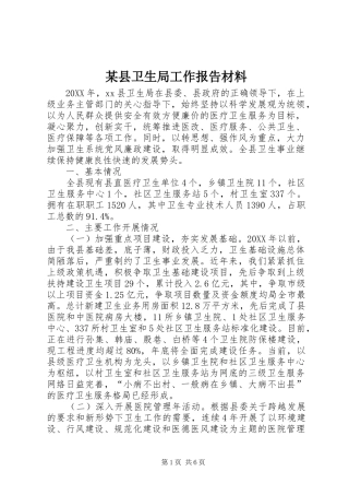 2024年县卫生局工作报告材料