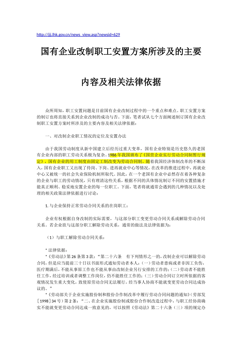 国有企业改制职工安置方案所涉及的主要内容及相关法律依据_第1页