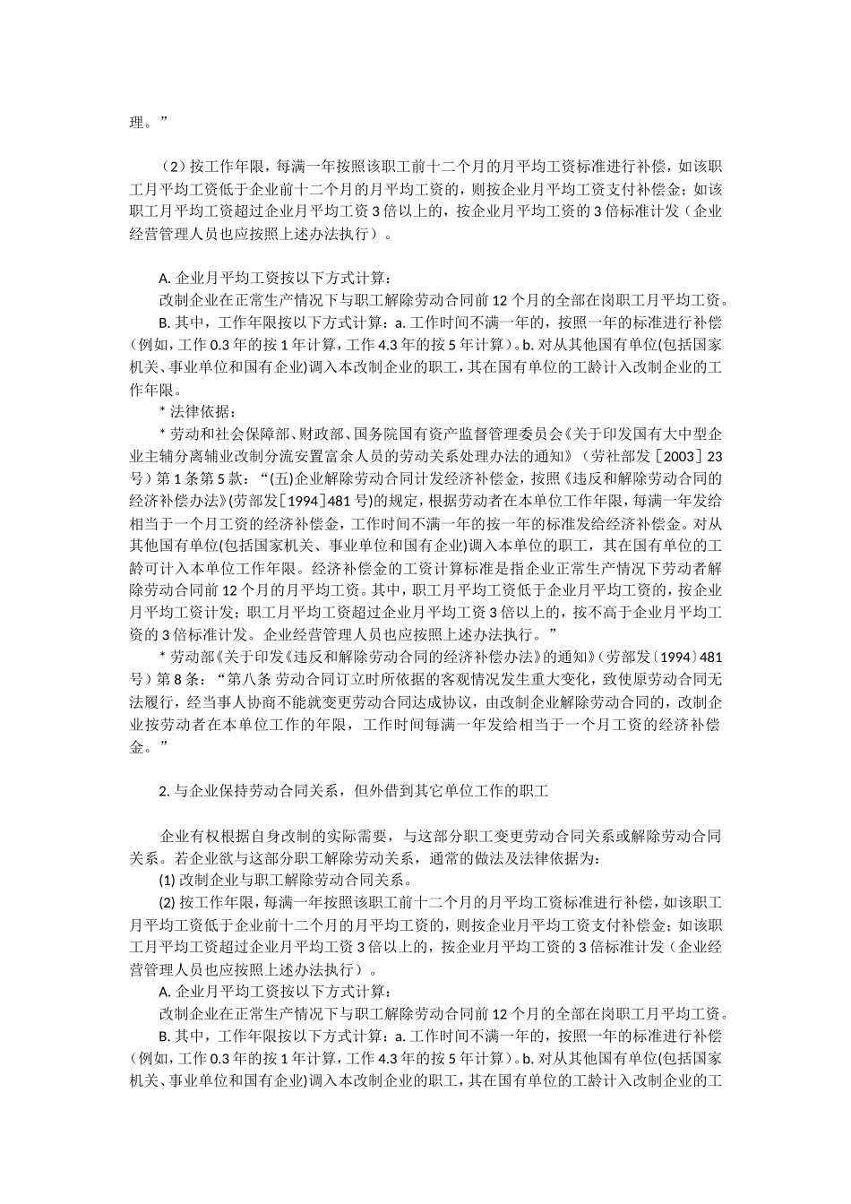 国有企业改制职工安置方案所涉及的主要内容及相关法律依据_第2页