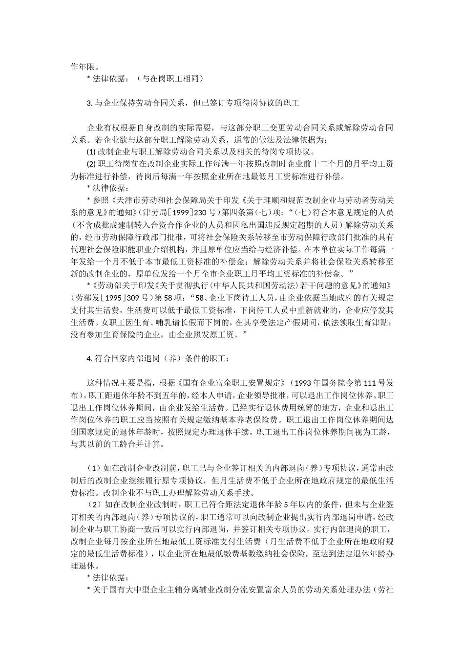国有企业改制职工安置方案所涉及的主要内容及相关法律依据_第3页