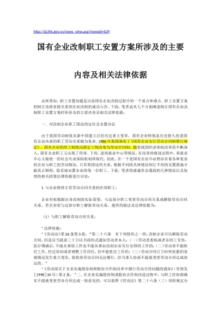国有企业改制职工安置方案所涉及的主要内容及相关法律依据