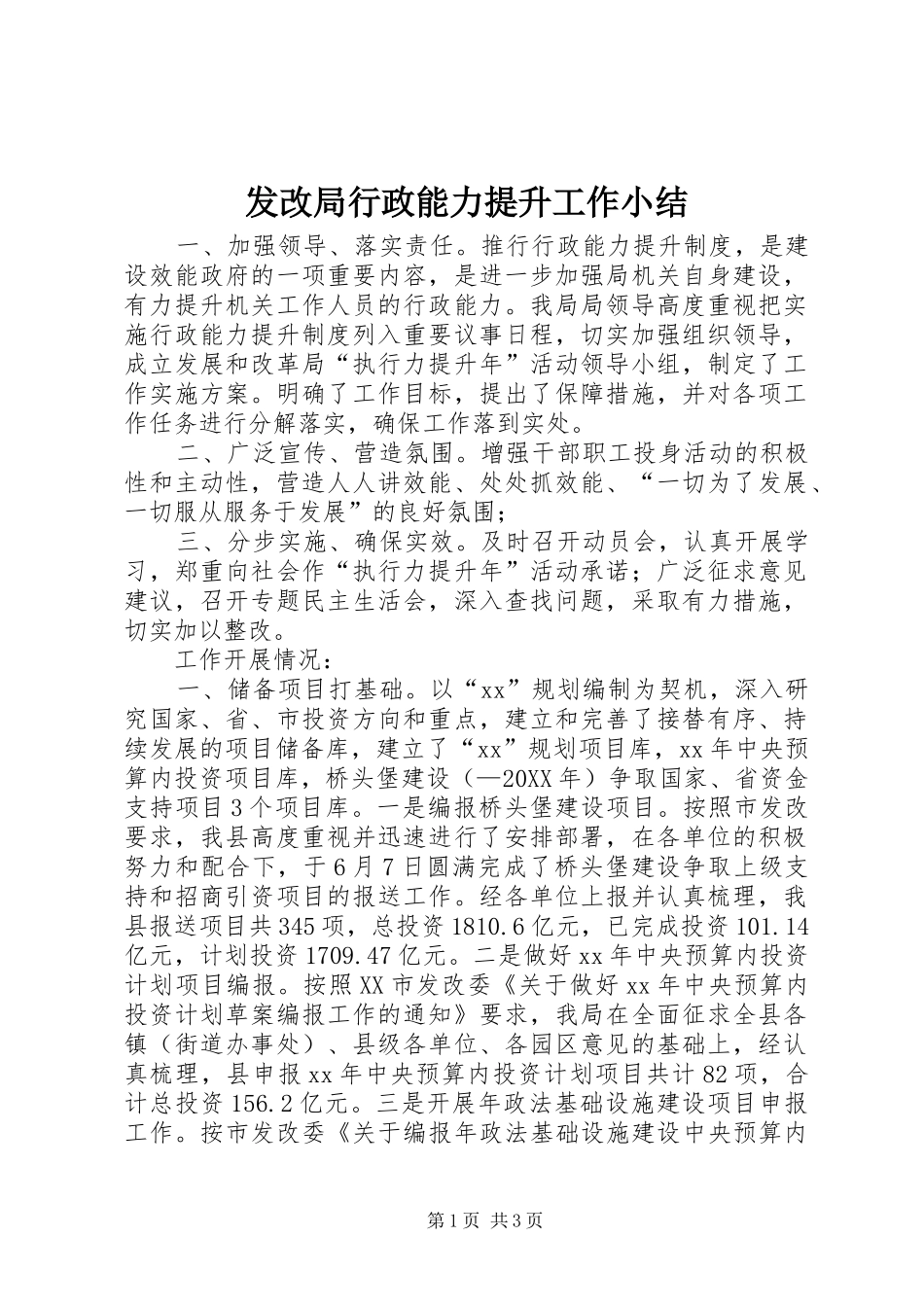 2024年发改局行政能力提升工作小结_第1页