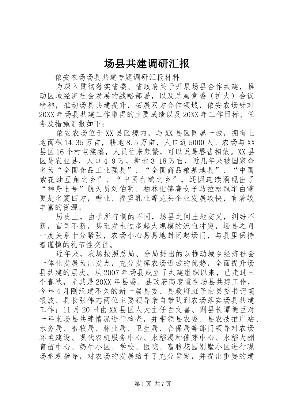 2024年场县共建调研汇报_第1页