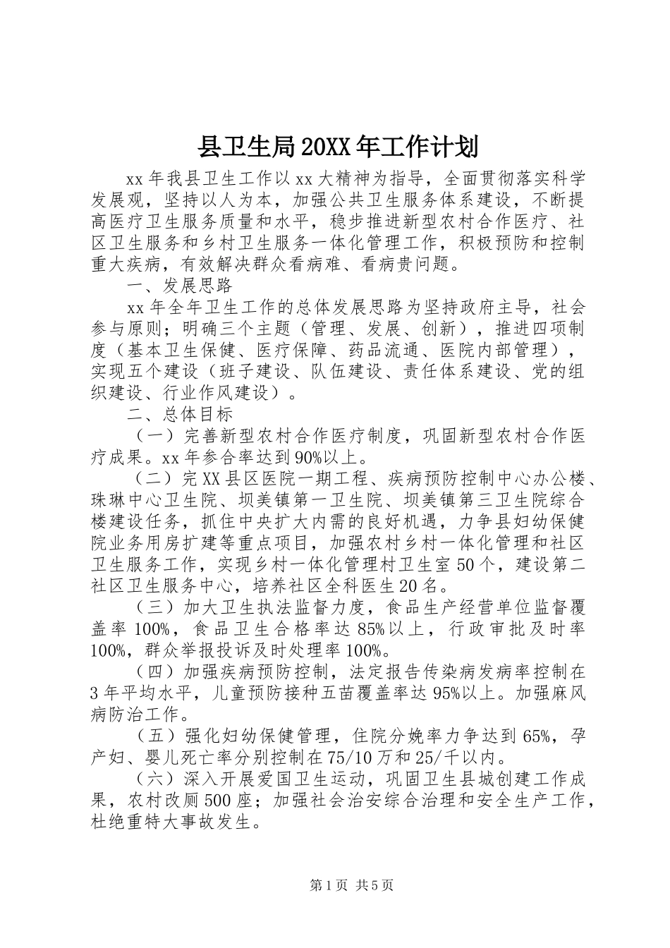 2024年县卫生局工作计划_第1页