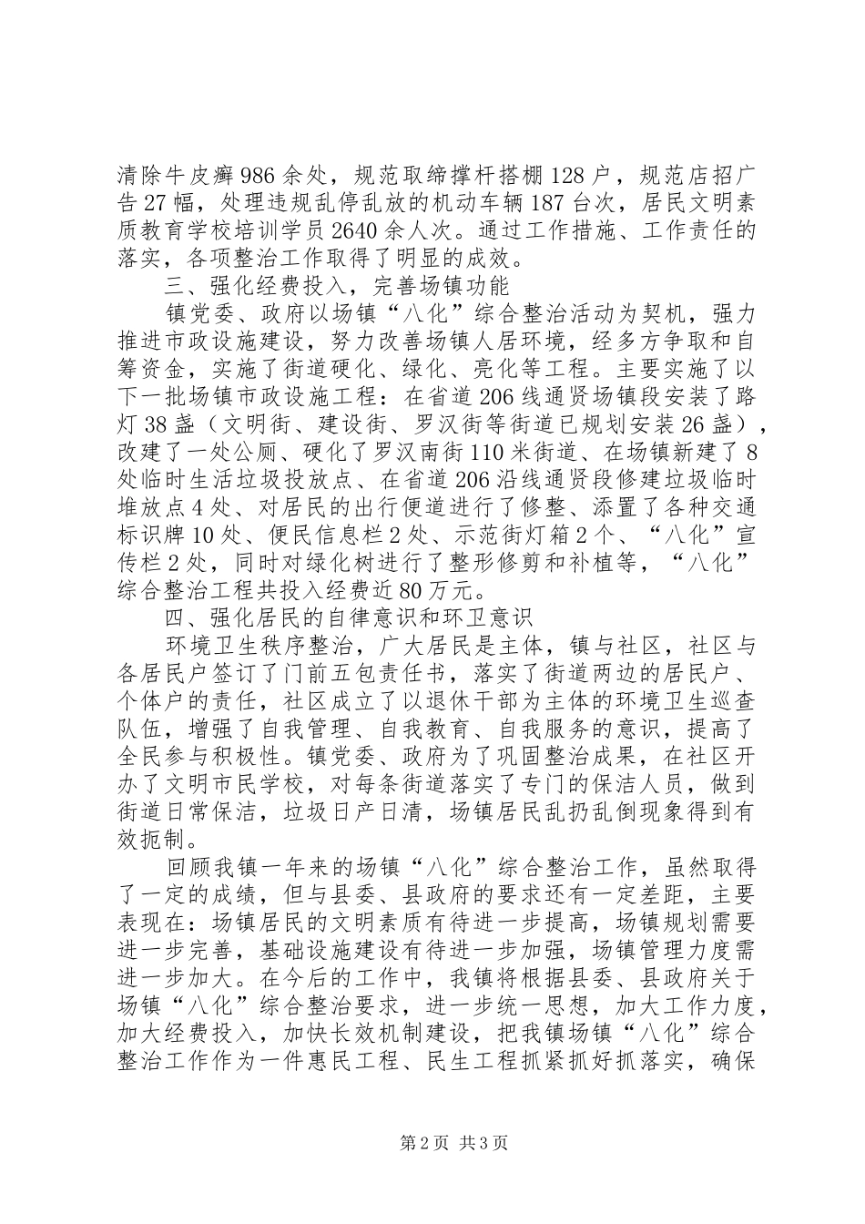 2024年场镇八化综合整治工作总结_第2页