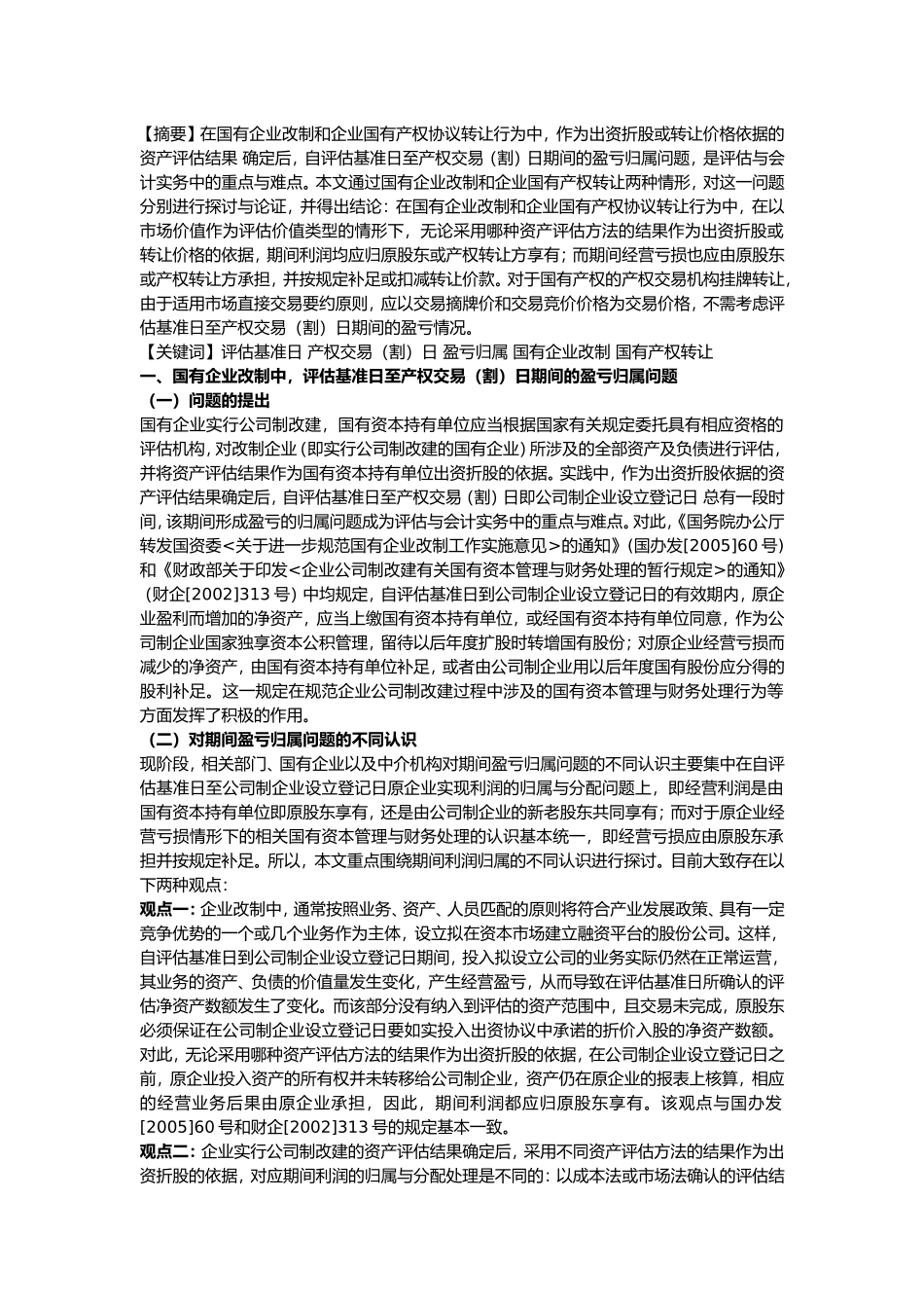 国有企业改制中评估基准日至产权交易日期间的盈亏归属问题_第1页