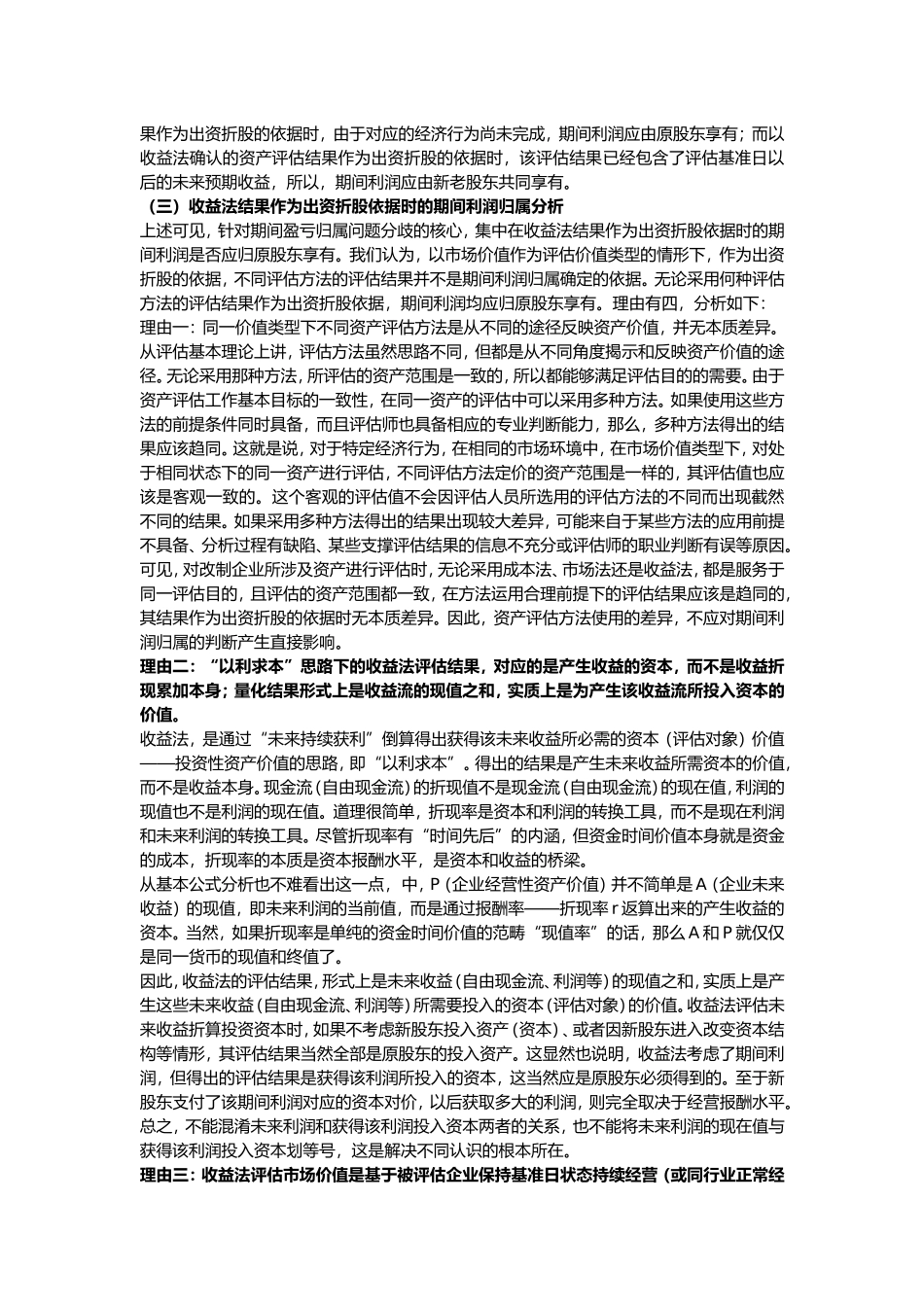 国有企业改制中评估基准日至产权交易日期间的盈亏归属问题_第2页