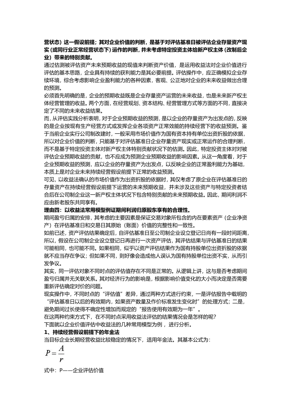 国有企业改制中评估基准日至产权交易日期间的盈亏归属问题_第3页