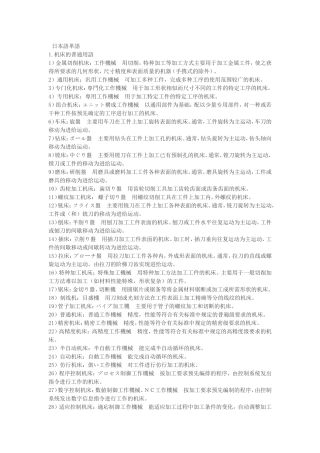 国家标准机床用语日语汇总一