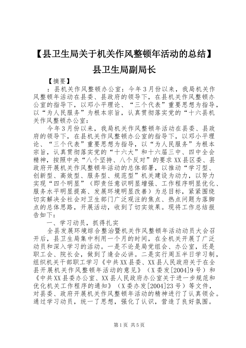 2024年县卫生局关于机关作风整顿年活动的总结县卫生局副局长_第1页