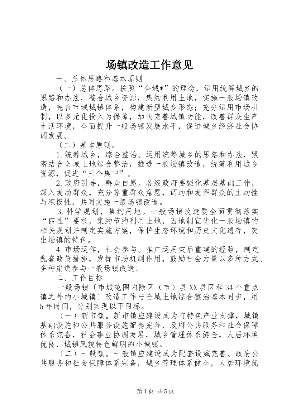 2024年场镇改造工作意见_第1页