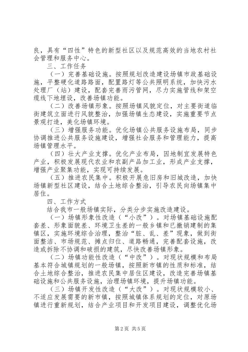 2024年场镇改造工作意见_第2页