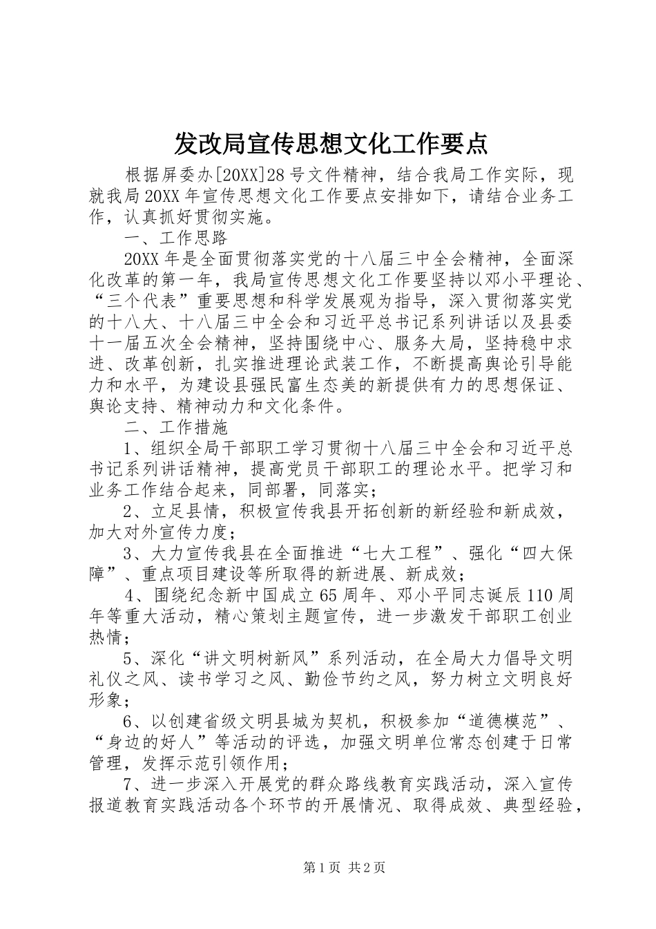 2024年发改局宣传思想文化工作要点_第1页